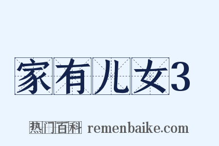 家有儿女3是什么意思的图片